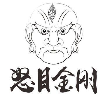 怒目金剛