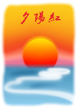 夕阳背景