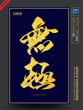無極