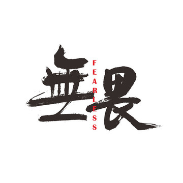 無(wú)畏書法字體設(shè)計(jì)