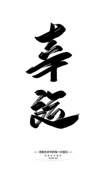 幸運