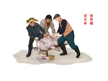 殺年豬