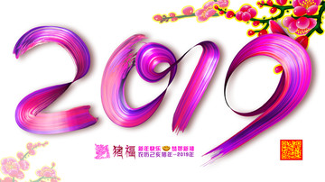 2019猪年字效