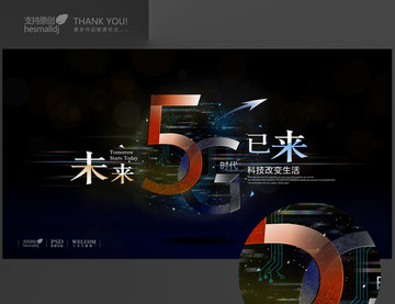 5G科技時代