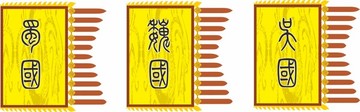 魏蜀吳戰(zhàn)旗