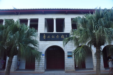 厦门大学鲁迅纪念馆