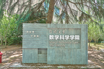 同济大学