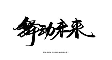 舞動(dòng)未來
