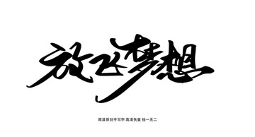 放飛夢想