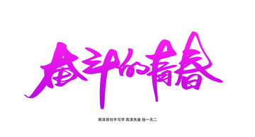奮斗的青春