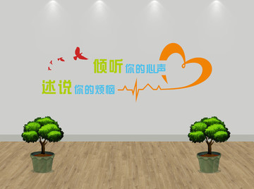 心理室文背景墻