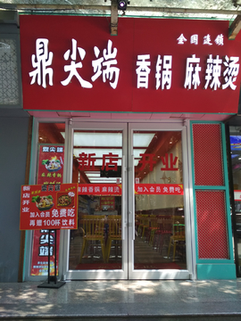 饮食店