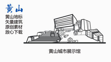 黃山城市展示館