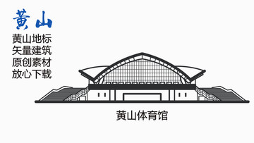 黃山體育館