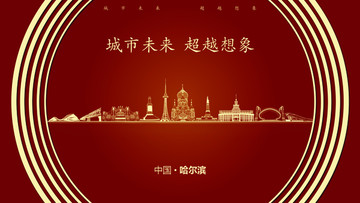中國哈爾濱