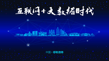 呼和浩特城市大數(shù)據(jù)