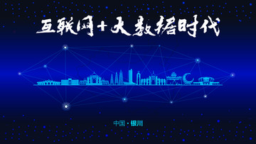 銀川城市大數(shù)據(jù)