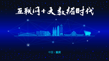 重慶城市大數(shù)據(jù)