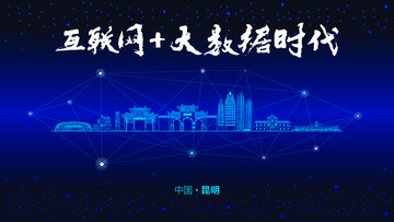 昆明城市大數(shù)據(jù)