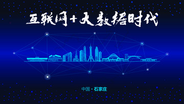 石家莊城市大數(shù)據(jù)