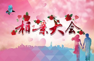 相親大會