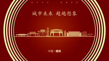 中國(guó)雄安