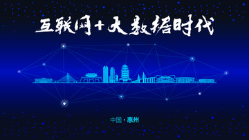惠州城市大数据