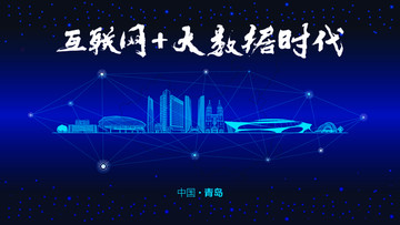 青島城市大數(shù)據(jù)