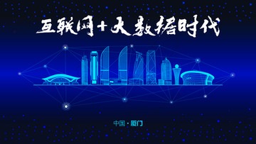 廈門城市大數(shù)據(jù)