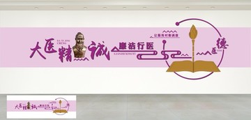 醫(yī)院文化墻大醫(yī)精誠