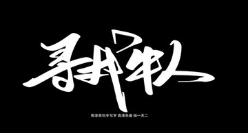 尋找牛人