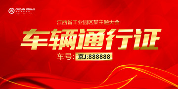 車輛通行證