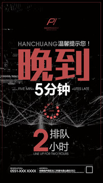 晚到