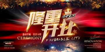 隆重開業(yè)
