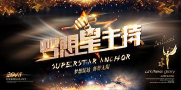 夢想星主持
