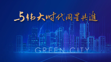 绿色科技城市