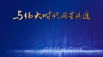 綠色科技城市