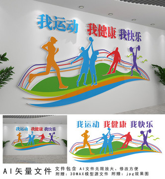 全民健身運動文化墻