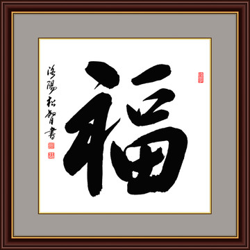 福字書法