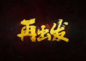 再出發(fā)毛筆書法字
