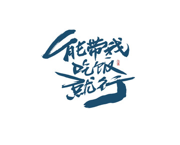 能帶我吃飯就行