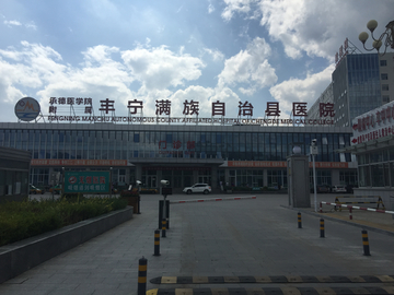 丰宁县医院