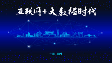 汕頭城市大數(shù)據(jù)