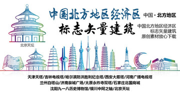 北方地區(qū)標(biāo)志性矢量建筑