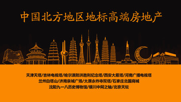 北方地區(qū)地標高端房地產(chǎn)