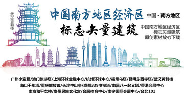 南方地區(qū)標(biāo)志性矢量建筑