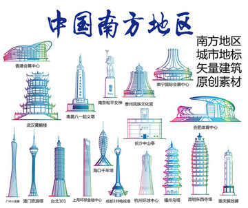 南方地區(qū)標志建筑矢量大全