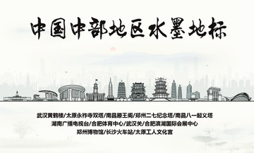 中部地區(qū)水墨地標