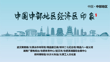 中部地區(qū)印象