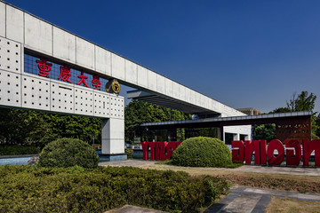 重庆大学